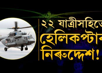 ২২ যাত্ৰী কঢ়িওৱা হেলিকপ্টাৰ নিৰুদ্দেশ! এতিয়াও কোনো সন্ধান নাই Mi-8 হেলিকপ্টাৰৰ