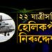 ২২ যাত্ৰী কঢ়িওৱা হেলিকপ্টাৰ নিৰুদ্দেশ! এতিয়াও কোনো সন্ধান নাই Mi-8 হেলিকপ্টাৰৰ
