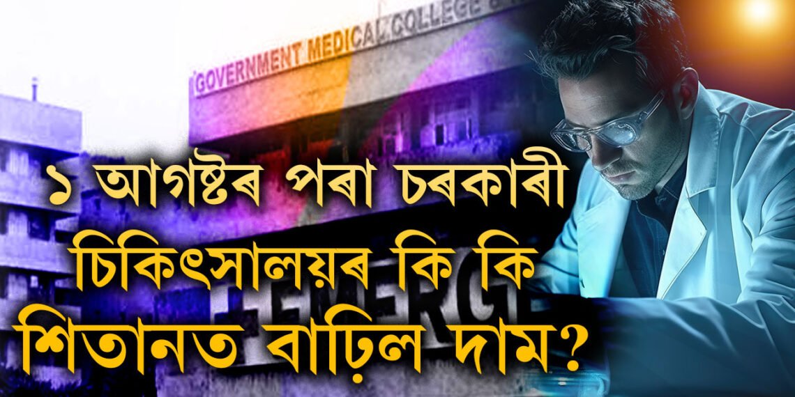 চৰকাৰী চিকিৎসালয়ত ১০৭টা বিভিন্ন পৰীক্ষাৰ দামবৃদ্ধি, ১ আগষ্টৰ পৰা চৰকাৰী চিকিৎসালয়ৰ কি কি শিতানত বাঢ়িল দাম?