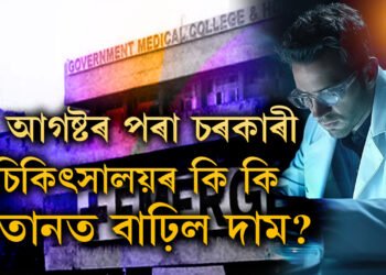 চৰকাৰী চিকিৎসালয়ত ১০৭টা বিভিন্ন পৰীক্ষাৰ দামবৃদ্ধি, ১ আগষ্টৰ পৰা চৰকাৰী চিকিৎসালয়ৰ কি কি শিতানত বাঢ়িল দাম?