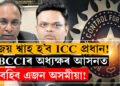 জয় শ্বাহ ICC প্রধান হোৱাটো প্ৰায় খাটাং… শ্বাহ গ’লে BCCIৰ অধ্যক্ষৰ আসনত বহিব পাৰে এজন অসমীয়া!