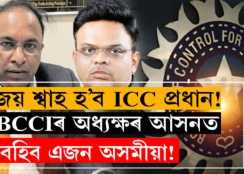 জয় শ্বাহ ICC প্রধান হোৱাটো প্ৰায় খাটাং… শ্বাহ গ’লে BCCIৰ অধ্যক্ষৰ আসনত বহিব পাৰে এজন অসমীয়া!