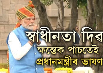 লালকিল্লালৈ প্ৰধানমন্ত্ৰী মোদী, উপস্থিত অলিম্পিকৰ পদকজয়ীসকলো, স্বাধীন ভাৰতৰ বাসিন্দাৰ উদ্দেশ্যে ক্ষন্তেক পাছতেই প্ৰধানমন্ত্ৰীৰ ভাষণ