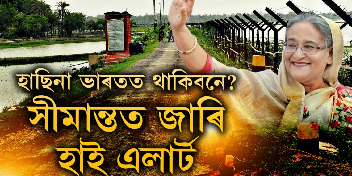 বায়ুসেনাৰ বিশেষ বিমানেৰে ভাৰতত হাছিনা! ভাৰত-বাংলাদেশ সীমান্তত হাই এলাৰ্ট