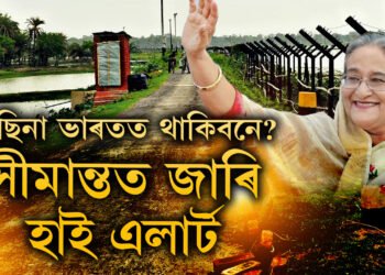 বায়ুসেনাৰ বিশেষ বিমানেৰে ভাৰতত হাছিনা! ভাৰত-বাংলাদেশ সীমান্তত হাই এলাৰ্ট
