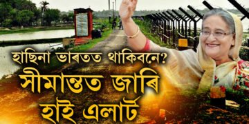 বায়ুসেনাৰ বিশেষ বিমানেৰে ভাৰতত হাছিনা! ভাৰত-বাংলাদেশ সীমান্তত হাই এলাৰ্ট
