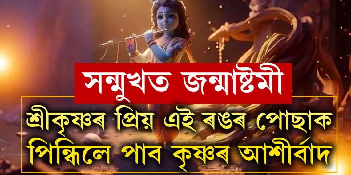 সন্মুখত জন্মাষ্টমী, শ্ৰীকৃষ্ণৰ প্ৰিয় এই ৰঙৰ পোছাক পিন্ধিলে পাব বংশীধৰৰ আশীৰ্বাদ