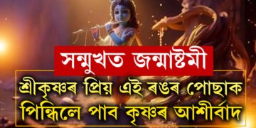 সন্মুখত জন্মাষ্টমী, শ্ৰীকৃষ্ণৰ প্ৰিয় এই ৰঙৰ পোছাক পিন্ধিলে পাব বংশীধৰৰ আশীৰ্বাদ