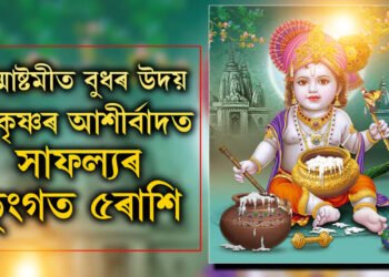 জন্মাষ্টমীত বুধৰ উদয়, শ্ৰীকৃষ্ণৰ আশীৰ্বাদত সাফল্যৰ তুংগত ৫ৰাশিৰ জাতক