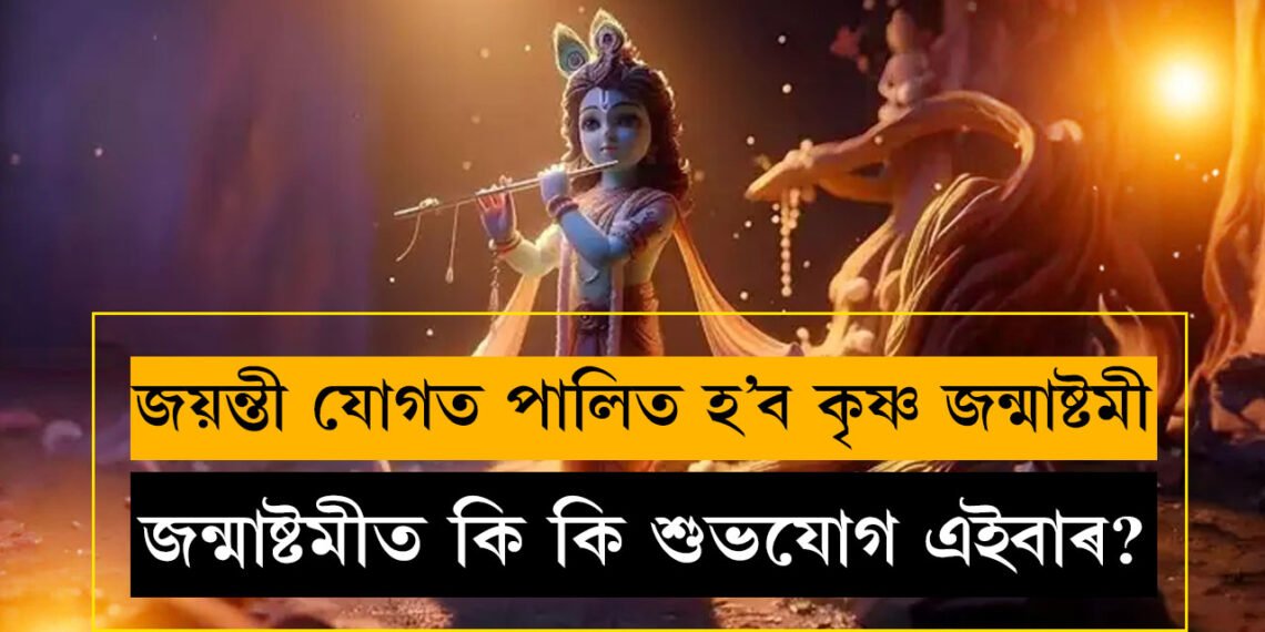 এই বছৰ জয়ন্তী যোগত পালিত হ’ব কৃষ্ণ জন্মাষ্টমী, জানক তাৰিখ আৰু পুজাৰ শুভক্ষণ