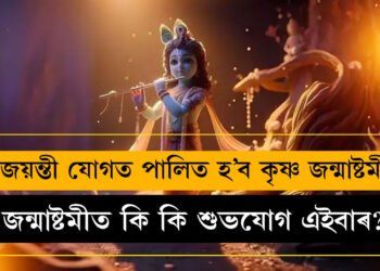 এই বছৰ জয়ন্তী যোগত পালিত হ’ব কৃষ্ণ জন্মাষ্টমী, জানক তাৰিখ আৰু পুজাৰ শুভক্ষণ