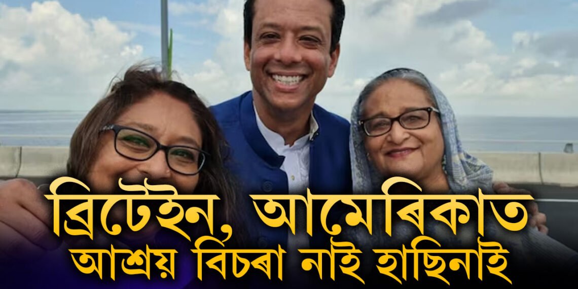 ব্ৰিটেইন, আমেৰিকা কোনো দেশতেই আশ্ৰয় বিচৰা নাই শ্বেখ হাছিনাই, পুত্ৰই স্পষ্ট কৰিলে ক’ত থাকিব হাছিনা