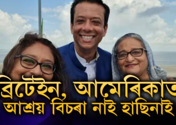 ব্ৰিটেইন, আমেৰিকা কোনো দেশতেই আশ্ৰয় বিচৰা নাই শ্বেখ হাছিনাই, পুত্ৰই স্পষ্ট কৰিলে ক’ত থাকিব হাছিনা