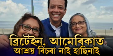 ব্ৰিটেইন, আমেৰিকা কোনো দেশতেই আশ্ৰয় বিচৰা নাই শ্বেখ হাছিনাই, পুত্ৰই স্পষ্ট কৰিলে ক’ত থাকিব হাছিনা