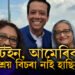 ব্ৰিটেইন, আমেৰিকা কোনো দেশতেই আশ্ৰয় বিচৰা নাই শ্বেখ হাছিনাই, পুত্ৰই স্পষ্ট কৰিলে ক’ত থাকিব হাছিনা