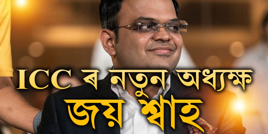 ক্ৰিকেটৰ বজাৰখন ডাঙৰ হৈছে… ICCৰ অধ্যক্ষ হৈ প্ৰথম মন্তব্যত কি ক’লে জয় শ্বাহে?