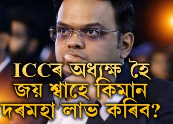 ICCৰ অধ্যক্ষ হৈ জয় শ্বাহে কিমান দৰমহা লাভ কৰিব? কি কি ক্ষমতা থাকিব তেওঁৰ হাতত?