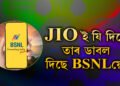 JIO ই যি দিছে তাৰ ডাবল দিছে BSNLয়ে! জানক আপুনিও ল’ব পৰা BSNL এইকেইটা প্লেন