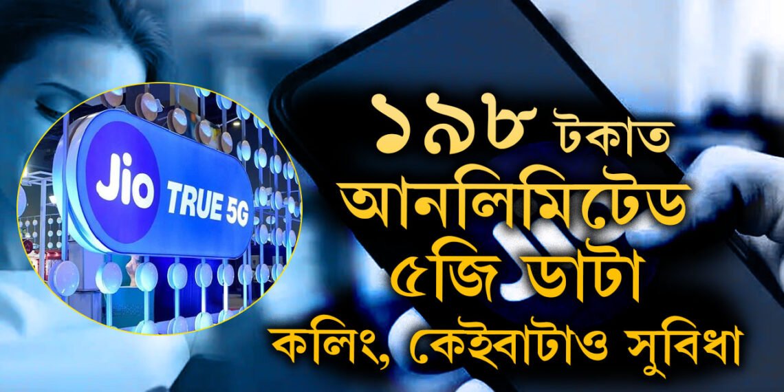 আজিয়েই কৰক ৰিচাৰ্জ! ১৯৮ টকাত আনলিমিটেড ৫জি ডাটা, কলিং আৰু কেইবাটাও সুবিধা দিছে JIOয়ে, জানক প্লেনৰ সবিশেষ