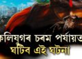 কলিযুগৰ চৰম পৰ্যায়ত ঘটিব এই ঘটনা, এইকেইটা ঘটনা দেখিলে বুজিব কলিযুগ শেষ পৰ্যায়ত