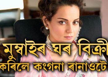 মুম্বাইৰ ঘৰ বিক্ৰী কৰিলে কংগনা ৰানাওটে! ৰাজনীতিত ভৰি দিয়েই অভিনয় এৰাৰ সিদ্ধান্ত ল’লে নেকি কংগনাই?