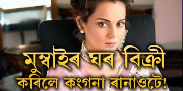 মুম্বাইৰ ঘৰ বিক্ৰী কৰিলে কংগনা ৰানাওটে! ৰাজনীতিত ভৰি দিয়েই অভিনয় এৰাৰ সিদ্ধান্ত ল’লে নেকি কংগনাই?