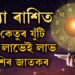 ১৮ বছৰ পাছত কন্যা ৰাশিত সূৰ্য আৰু কেতুৰ যুঁটি, এমাহ লাভৰ চূড়াত থাকিব ৫ৰাশিৰ জাতক