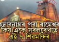 কেদাৰনাথৰ পৰা ৰামেশ্বৰম কিয় একে সৰলৰেখাত এই ৭ শিৱমন্দিৰ অৱস্থিত? জানক অজানা ৰহস্য