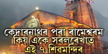 কেদাৰনাথৰ পৰা ৰামেশ্বৰম কিয় একে সৰলৰেখাত এই ৭ শিৱমন্দিৰ অৱস্থিত? জানক অজানা ৰহস্য