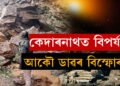 উত্তৰাখণ্ডৰ কেদাৰনাথত আকৌ ভূমিস্খলন! আৱদ্ধ ২০০ৰো অধিক যাত্ৰী