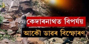 উত্তৰাখণ্ডৰ কেদাৰনাথত আকৌ ভূমিস্খলন! আৱদ্ধ ২০০ৰো অধিক যাত্ৰী