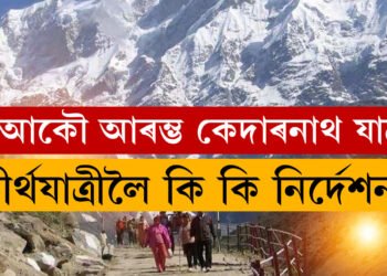 পৰিস্থিতি উন্নত হৈছে… ১৫ দিনৰ পাছত পুনৰ মুকলি কেদাৰনাথৰ ৰাস্তা, তীৰ্থযাত্ৰীৰ সুৰক্ষাৰ বাবে মোতায়েন নিৰাপত্তাবাহিনী