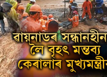 পৰিস্থিতি ভয়ংকৰ, বৃহস্পতিবাৰৰ নিশা কেৰালাৰ মুখ্যমন্ত্ৰী বিজয়নে, ৱায়নাডৰ সন্ধানহীনক লৈ কৰিছে বৃহৎ মন্তব্য