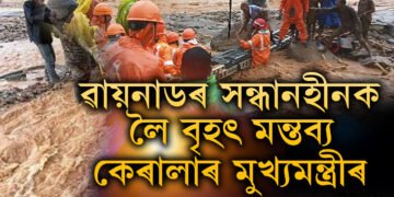 পৰিস্থিতি ভয়ংকৰ, বৃহস্পতিবাৰৰ নিশা কেৰালাৰ মুখ্যমন্ত্ৰী বিজয়নে, ৱায়নাডৰ সন্ধানহীনক লৈ কৰিছে বৃহৎ মন্তব্য