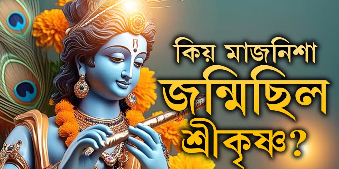 কিয় মাজনিশা জন্মিছিল শ্ৰীকৃষ্ণ? আজিয়েই জানি থওক শ্ৰীকৃষ্ণৰ এই জন্মকাহিনী?