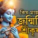 কিয় মাজনিশা জন্মিছিল শ্ৰীকৃষ্ণ? আজিয়েই জানি থওক শ্ৰীকৃষ্ণৰ এই জন্মকাহিনী?