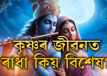 কেনেকৈ অমৰ প্ৰেমকাহিনী হিচাপে প্ৰতিষ্ঠা লাভ কৰিছিল ৰাধা-কৃষ্ণৰ প্ৰেমে?  ৰাধা প্ৰকৃততে কোন?