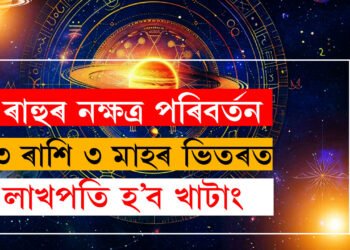 ৰাহুৰ নক্ষত্ৰ পৰিবৰ্তন, এই ৩ ৰাশি ৩ মাহৰ ভিতৰত লাখপতি হ’ব খাটাং