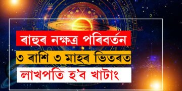 ৰাহুৰ নক্ষত্ৰ পৰিবৰ্তন, এই ৩ ৰাশি ৩ মাহৰ ভিতৰত লাখপতি হ’ব খাটাং