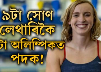 ৯টা সোণ, লেথাৰিকৈ ৪টা অলিম্পিকত পদক! সাঁতোৰত নজিৰ গঢ়া এইগৰাকী খেলুৱৈক জানেনে?