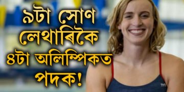 ৯টা সোণ, লেথাৰিকৈ ৪টা অলিম্পিকত পদক! সাঁতোৰত নজিৰ গঢ়া এইগৰাকী খেলুৱৈক জানেনে?