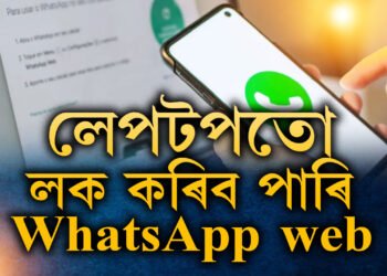 লেপটপতো লক কৰি ৰাখিব পাৰে WhatsApp web! কেনেকৈ কম্পিউটাৰত লক কৰিব চাটবক্স?