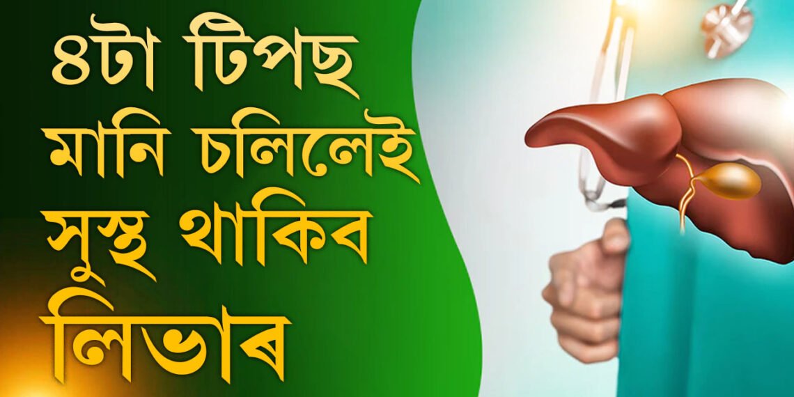 এই ৪টা টিপছ মানি চলিলেই সুস্থ থাকিব লিভাৰ, কাষ নাচাপে একাধিক ৰোগে