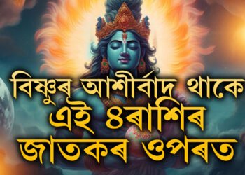 বিষ্ণুৰ অশেষ আশীৰ্বাদ থাকে এই ৪ৰাশিৰ জাতকৰ ওপৰত, এওঁলোকৰ সকলো দুখ দূৰ কৰে নাৰায়ণে