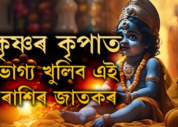 কাইলৈকে থাকিব জন্মাষ্টমীৰ প্ৰভাৱ! কৃষ্ণৰ কৃপা থাকিব এই ৫ৰাশিৰ জাতকৰ ওপৰত