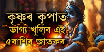 কাইলৈকে থাকিব জন্মাষ্টমীৰ প্ৰভাৱ! কৃষ্ণৰ কৃপা থাকিব এই ৫ৰাশিৰ জাতকৰ ওপৰত
