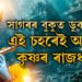 সাগৰৰ বুকুত ডুব যোৱা এই চহৰেই আছিল কৃষ্ণৰ ৰাজধানী, পুৰাণত লিখিত এই চহৰৰ ভগ্নাৱশেষ চাব খুজিলে যাব পাৰে আপুনিও