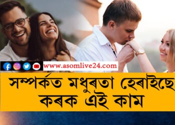 নকৰিব এই ভুল, এদিনতেই ভাঙি যাব পাৰে আপোনাৰ সংসাৰো