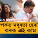 নকৰিব এই ভুল, এদিনতেই ভাঙি যাব পাৰে আপোনাৰ সংসাৰো