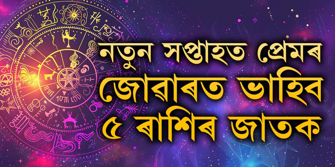 বুধৰ বক্ৰী চলনৰ প্ৰভাৱ, নতুন সপ্তাহত প্ৰেমৰ জোৱাৰত ভাহিব ৫ ৰাশিৰ জাতক